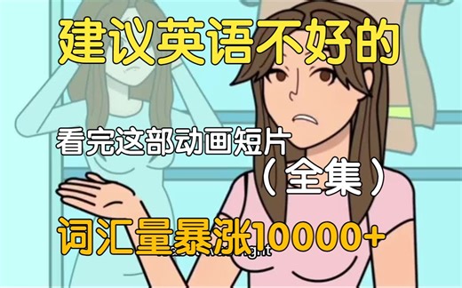 【22集全】刚好适合B站大学生看的英语动画短片，学习一个月词汇量突飞猛进，沉浸式英语学习提升，多个高质量英文动画快速提升词汇量、口语、听力，刷完词汇量暴涨_哔哩哔哩_bilibili