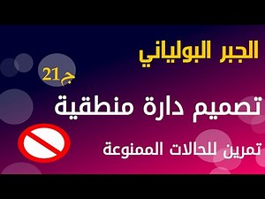 ج21 - الحالات الممنوعة -تمرين- الجبر البولياني - boolean algebra