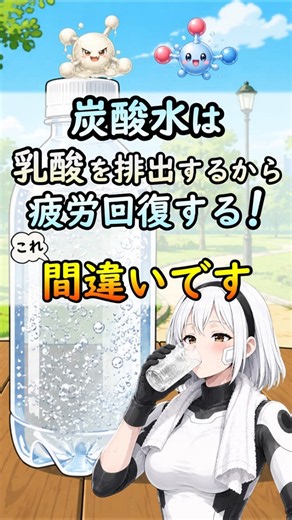 乳酸は疲労物質じゃない？炭酸水に疲労回復効果はない理由を科学視点で解説[#shorts #炭酸水 #疲労回復 #乳酸]