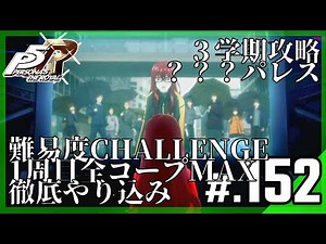 【P5R】難易度CHALLENGE・1周目全コープMAX＆徹底やり込みチャレンジ│ペルソナ5 ザ・ロイヤル #152 ▼【実況プレイ/P5R攻略】
