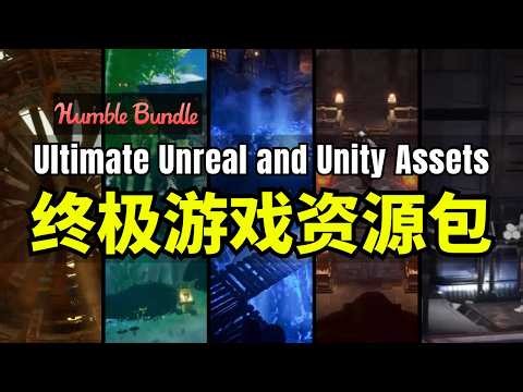 【Lee哥】高精模型专场！HB的终极游戏资源包 - Ultimate Unreal and Unity Assets Galore｜Humble Bundle
