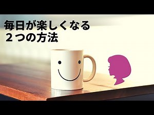 モノを買わずに、毎日が楽しくなる方法/つまらない人生を楽しくする方法