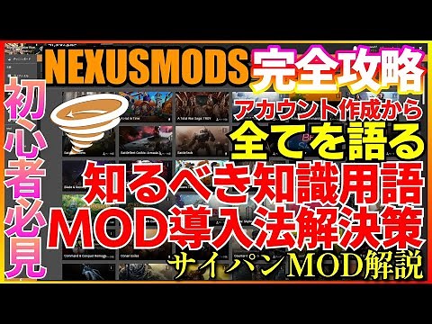 【NEXUS MODS攻略ガイド サイバーパンク2077】初心者必見！簡単ネクサスアカウント作成MOD導入　VORTEXダウンロード使い方　CYBERPUNKMOD解説者が語る　知るべき知識と解決策！