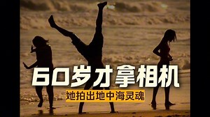 她60岁开始学习摄影,荣获2019年玛格南肖像摄影奖，Sandra Cattaneo Adorno_哔哩哔哩_bilibili