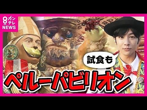 [Expo] The hidden gem "Peru Pavilion" offers free tastings of authentic Peruvian cuisine. The bes...