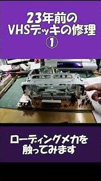 テープが入らないビデオデッキの修理①