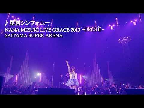 水樹奈々「星屑シンフォニー」（NANA MIZUKI LIVE GRACE 2013 -OPUSⅡ-）