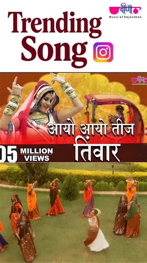 VEENA MUSIC on Instagram: "Worldwide Trending Vibes | Veena Music | Trending Song I Aayo Aayo Teej Tyohar - Rajasthani Teej Festival Song Teej Ke Gaane Album: Chunadi Manga De Language: Marwari (Rajasthani) Produced By: K.C.Maloo (Veena Music Pvt. Ltd., Jaipur, Rajasthan, India) Directed By: K.C.Maloo Music: Nirmal Mishra Lyrics: Nirmal Mishra Singer: Seema Mishra label: Veena Music Video Release On: August 6,2007 Copyright: Oriental Audio Visual Electronics #Teej2025 #Teejsong #sawan #veenamusi