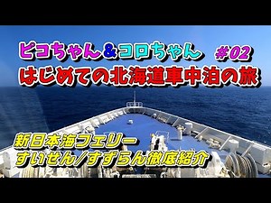 【北海道車中泊でワンコ旅】ピコちゃんとコロちゃんは、ほぼ丸１日フェリーに乗っていました。フェリーの４階から６階まで、いろいろ紹介します。