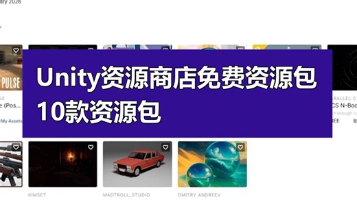 Unity资源商店10款免费资源包