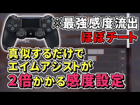 【解説】真似するだけでエイムアシストが２倍かかる感度設定紹介。視点感度より反応曲線で調整するべき！！【APEX】