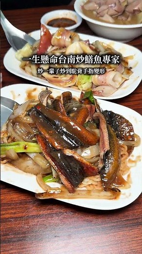 台南最好吃炒鱔魚意麵！