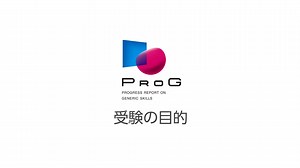 【PROG受験（マイページ）】受験の目的～WEB受験の方法（リテラシー／コンピテンシー）すべて ver.2