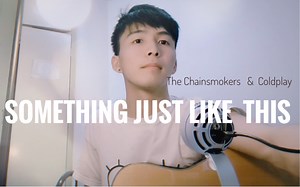 something just like this吉他翻唱cover Coldplay/The chainsmokers