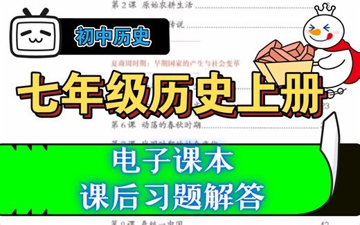 初中历史【七年级历史上册】电子课本及课后习题解答。（评论区置顶帖可查看文本文件。）