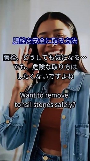膿栓を安全に取る方法｜おすすめのセルフケアと注意点｜How to Remove Tonsil Stones Safely