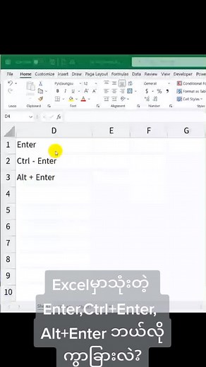 အသုံးပြု Excel Enter,Ctrl Enter,Alt Enter အတို္အတြင္း