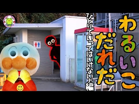 アンパンマン いやだいやだのわるいこだれだ～！？一人で行ってはいけないよ！編 公衆トイレ 誘拐 子供の安全 防犯 おばけ 幽霊 躾 知育 ルール マナー 赤ちゃん泣き止む 読み聞かせ