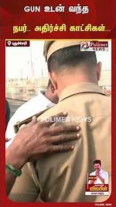 விஜய் கூட்டத்திற்கு துப்பாக்கியுடன் வந்த நபரால் பரபரப்பு | TVK