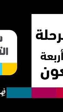 درب التحدي 174 كاملة