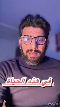 في هذه الحياة شيء فقط يستحق الحزن 👌 | قدور التونسي - Gadour lartistou #خواطر_العظماء