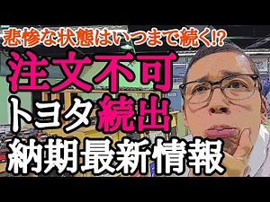 アレもコレもすでに注文出来ない!?必ずチェックしておきたい新車注文状況＆納期について最新情報