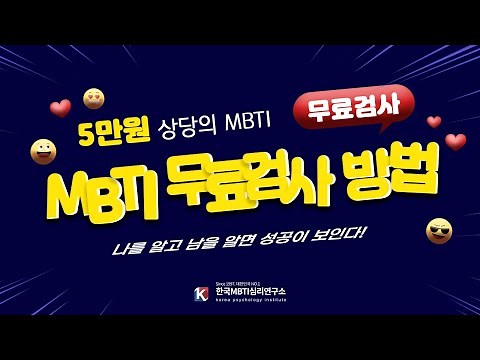 무료MBTI 검사방법_한국MBTI심리연구소