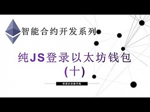 教程：纯JS编程以太坊钱包登录Web应用或网站(10) #JS #ETH #登录-【原创智能合约solidity教程】最新最全持续新增及更新课程内容Y站唯一官方