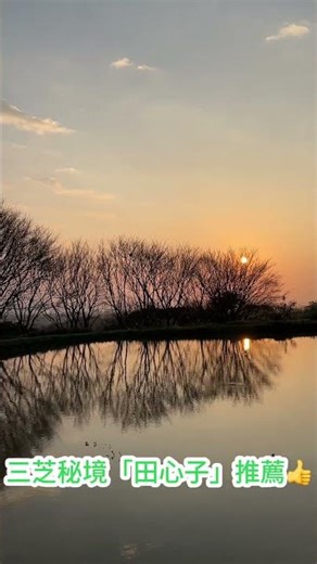 新北市「天空之鏡」-三芝田心子#三芝 #田心子 #三芝秘境 #夕陽 #天空之鏡 #台灣旅遊 #Shorts #TaiwanTravel #退休生活