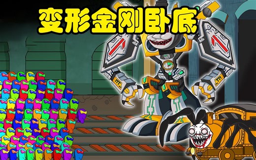 太空狼人杀Among us：查尔斯火车伪装偷袭船员，不料他是变形金刚卧底