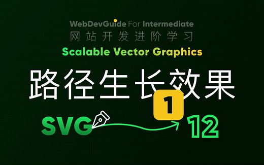 [别小看SVG 12] 案例｜路径生长效果实现逻辑 stroke-dasharray stroke-dashoffset HTML5 CSS3 SVG零基础入门