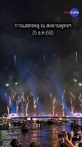 สุดตระการตา การแสดงพลุเหนือเจ้าพระยา @สะพานพระพุทธยอดฟ้า วันที่ 5 ธ.ค.68