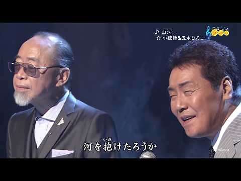 ♪ 山河 FLC ☆ 小椋佳＆五木ひろし ◇ 170906 8073 SCR