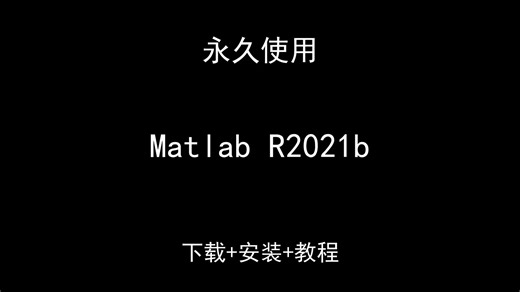 Matlab R2021b下载安装视频教程汉化资料包怎样使用