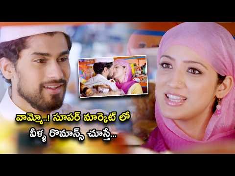 వామ్మో..! సూపర్ మార్కెట్ లో వీళ్ళ రొమాన్స్ చూస్తే | Chandamama Kathalu Telugu Movie Scenes