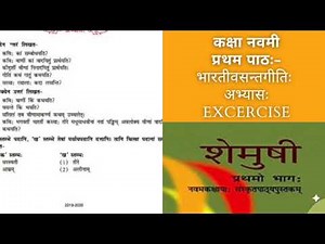 Class 9 Sanskrit Chater 1 Exercise || कक्षा- 9 वी संस्कृत पाठ- 1 प्रश्नोत्तर || (भारतीवसन्तगीति:)