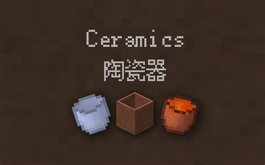 Minecraft模组介绍-Ceramics-陶瓷器