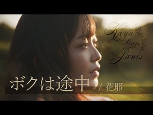 花耶『ボクは途中』- Official audio