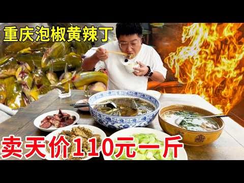 重庆北碚嘉陵江泡椒黄辣丁，卖天价110元一斤，鲜嫩爽滑太美味了#麦总去哪吃
