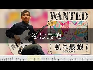 Ado - 私は最強 Bass Cover 弾いてみた TAB 【ウタ from ONE PIECE FILM RED】