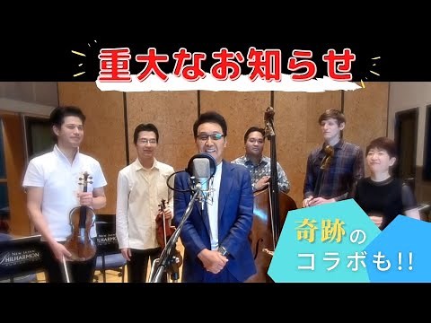 【遠き昭和の…】五木ひろし feat.新日本フィルハーモニー交響楽団