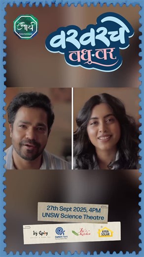 ARYA Entertainment on Instagram: "“LOVE STORY WITHOUT LOVE” 😱 🎭 Var Varche Vadhuvar 🗓️ 27th September 2025 @ 4pm 📍 UNSW Science Theatre BOOK NOW [Link in Bio] Written and directed by Virajas Kulkarni, “Var Var Che Vadhuvar” is a lighthearted “love story without love”... We have already seen the pair Suvrat Joshi and Sakhi Gokhale on screen, now let’s see it in real life! #VarVarcheVaduwar #VVVSydney #MarathiNatakSydney #SydneyEvents #SydneyTheatre #SydneyCulture #SydneyLife #SydneyMarathi #R