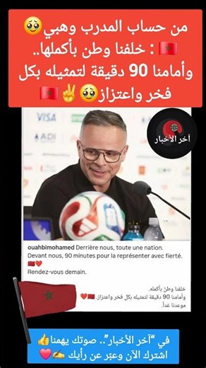 من حساب المدرب وهبي🥹🇲🇦 : خلفنا وطن بأكملها.. وأمامنا 90 دقيقة لتمثيله بكل فخر واعتزاز🇲🇦 #كاس_العالم