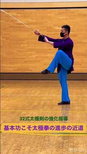 32式太極剣のレベルアップ強化指導 #張紹偉