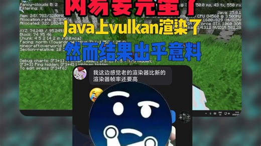 冈易要完蛋了 Java上vulkan渲来了 然而结果出乎意料#新联体team #我的世界 #方块烬火社