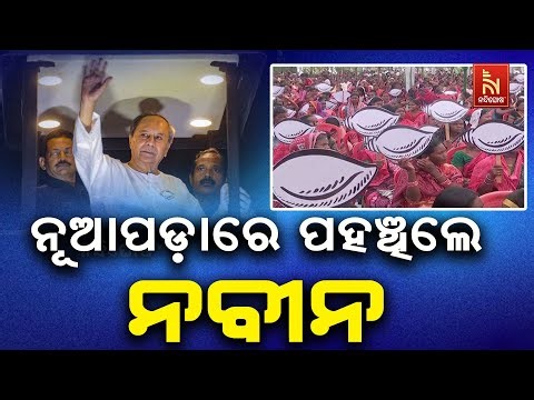 Huge Crowd in Nuapada As Naveen Patnaik’s Helicopter Lands On Komna Helipad | ପହଞ୍ଚିଲା ନବୀନଙ୍କ ବିମାନ