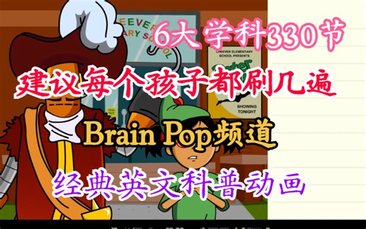 全330节【建议每个孩子刷一遍】经典英文科普动画Brain Pop频道六大学科中英字幕版 启蒙科普动画 动画学英语