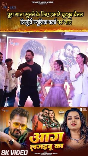 #Shorts - #Khesari Lal Yadav | आग लगइबू का | Aag Lagaibu Ka | Anupama | Raksha Gupta | Bhojpuri Song