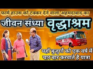 जीवन संध्या वृद्धाश्रम की मुलाकात/Visit to the Jeevan Sandhya Old Age Home, Ahmedabad