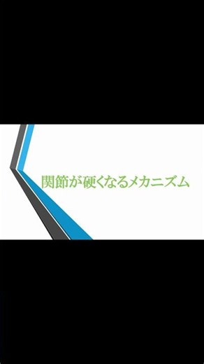 【医療・介護の研修動画を一般の方にも提供】『関節が硬くなるメカニズム』研修動画の配信・販売中